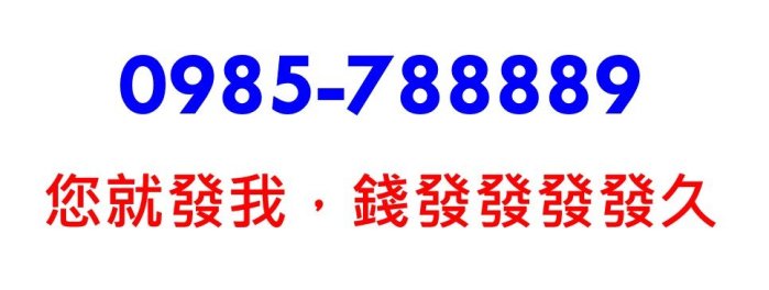 ~ 中華電信4G預付卡0985-788889 ~ 您就發我，錢發發發發久 ~ 無合約，可轉月租型 ～