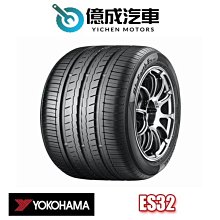 《大台北》億成汽車輪胎量販中心-橫濱輪胎 ES32【175/70R13】