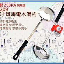 =海神坊=泰國製 105209 3.5吋 斑馬 電木湯杓 菜匙 大湯匙 調理匙 菜杓 飯匙 料理匙#304特厚不鏽鋼