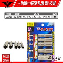 【威威五金】亞博 台灣製｜8-14mm 六角軸深孔套筒 5支組 長度82mm 六角柄深孔長型套筒 六角套筒 無磁深孔套筒