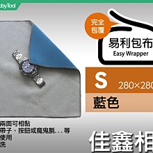 ＠佳鑫相機＠（全新品）日本EASY WRAPPER易利包布(S-藍) 適:手錶/隨身相機 相機包布 不須魔鬼氈! 公司貨