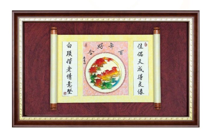 『府城畫廊-台灣工藝品』水琉璃－百年好合－45x72－(對聯卷軸立體裱框，高質感掛匾)－請看關於我聯繫－A14-06