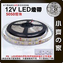 LED-29 多色 LED 燈條 5050燈珠 滴膠 防水防塵 5米 12V 高亮型 燈帶 軟燈條 室內裝飾 小齊的家