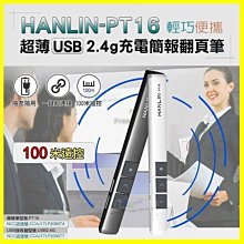 HANLIN PT16 無線雷射簡報筆 ppt簡報翻頁器 無線演示器 無線簡報紅外線遙控器 支援 W7 W8 W10