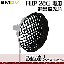 【數位達人】SMDV 專用 SM 蜂巢控光片 For FLIP 28 秒收 八角柔光罩 快收 /SPEEDBOX機頂閃燈