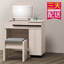 【設計私生活】瑪爾斯2.7尺掀式鏡台、化妝台(免運費)B系列195W