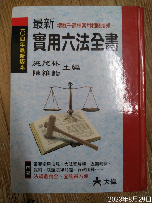 保證全新，一折便宜賣，最新實用六法全書，作者施茂林，原價799