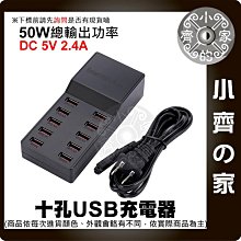 【現貨】 可開發票 10口 USB 充電插座 多口 50W 智能充電器 旅充 多孔充電器 5V 2A 排插 小齊的家