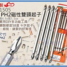 =海神坊=台灣製 CF-1505 6吋 PH2磁性雙頭起子 150mm 十字起子 合金鋼 5pcs 24入3500元免運