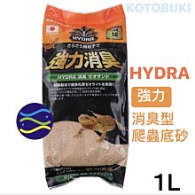 微笑的魚水族☆日本KOTOBUKI【HYDRA 強力消臭型 爬蟲底砂1L】鬆獅蜥 守宮 蛇