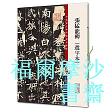 【福爾摩沙書齋】張猛龍碑(選字本)(彩色放大本中國著名碑帖·第七集)