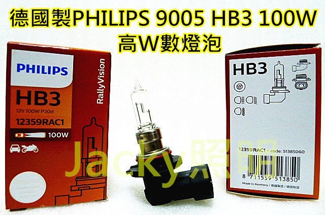 Jacky照明-德國製PHILIPS 9005 HB3 12V 100W Rally版 高W數 清光鹵素燈泡 遠光燈專用