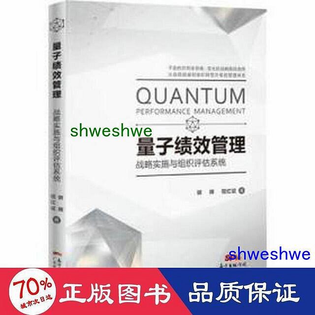 管理 - 量子績效管理——戰略實施與組織評估系統 品質管制 謝暉,程紅斌  - 9787545477399