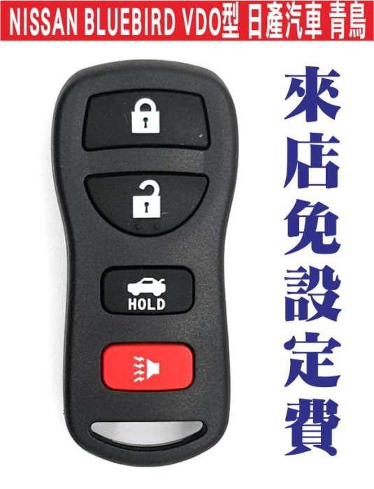 遙控器達人-NISSAN BLUEBIRD VDO型 日產汽車 青鳥 專用遙控器拷貝 來店免設定費