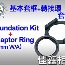 ＠佳鑫相機＠（全新品）LEE 基本套框+82mm轉接環(廣角)套組 框架 濾鏡支架*canon16-35II無暗角!免運