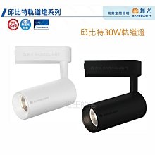 可超取【燈王的店】舞光 LED 30W 邱比特軌道燈  LED-TRCP30 白框/黑框 三種色溫可選