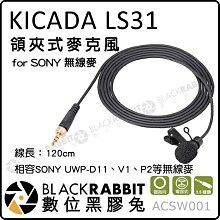 數位黑膠兔【 KICADA LS31 領夾式 麥克風 for SONY 無線麥 】UTX-B03 領夾麥 V1 P2 收