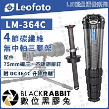 數位黑膠兔【 LEOFOTO 徠圖 LM-364C 輕量攝像 碳纖維無中軸三腳架 附DC364C升降中軸】承重25kg