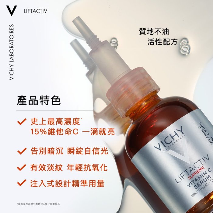 薇姿  VICHY  C15瞬亮安瓶精華 20ml  最新效期 台灣萊雅公司貨