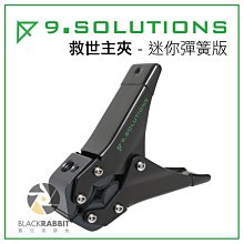 數位黑膠兔【 9.Solutions 救世主夾 - 迷你彈簧版】 夾具 攝影 固定 支架 夾鉗 大力夾 相機 燈架 強力