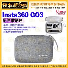 怪機絲 Insta360 GO3 配件 收納包 硬殼箱體 相機保護 堅韌耐用 Drones/Camerera 公司貨