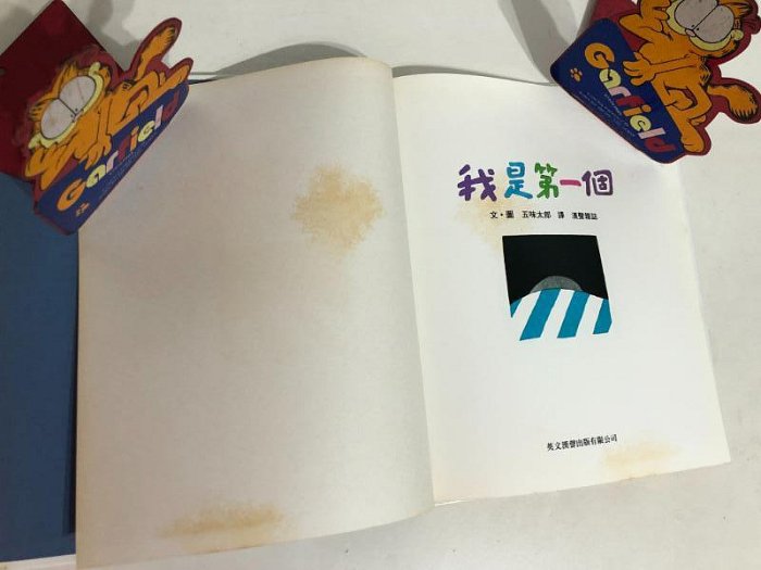 【二手書】漢聲精選世界最佳兒童圖畫書：五味太郎－我是第一個 心理成長類31