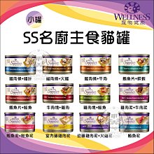 【WELLNESS寵物健康】SS名廚 79g  貓罐 貓罐頭 貓咪罐頭 貓咪主食罐 貓主食罐 主食罐 貓咪(24罐組)