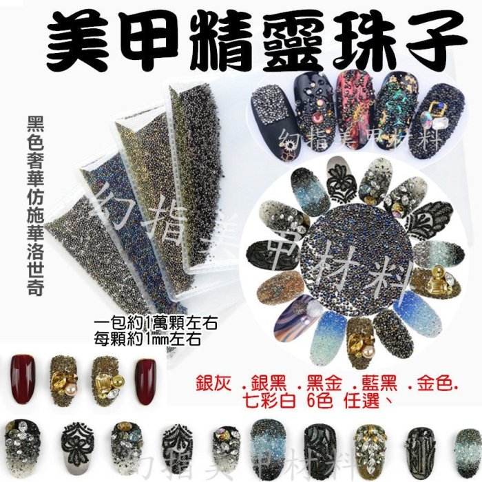 【幻彩美甲】美甲飾品 時尚獨特 黑灰閃耀氣質 高質感水晶砂 尖底玻璃微鑽 美甲精靈珠子