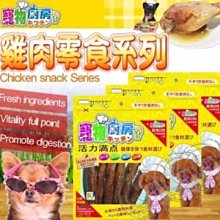 【🐱🐶培菓寵物48H出貨🐰🐹】寵物廚房》雞肉零食系列1包 特價135元自取不打折