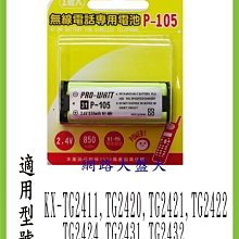 #網路大盤大#PRO-WATT無線電話電池 HHR-P105 P104 P107 適用：國際牌電話機