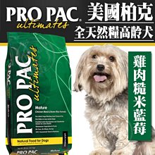 【🐱🐶培菓寵物48H出貨🐰🐹】美國ProPac柏克》全天然糧高齡犬雞肉糙米藍莓關節強化體態控制  自取不打折