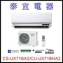 【泰宜電器】國際 CS-UX71BA2/CU-UX71BHA2 UX頂級變頻冷暖空調【另有RAC-71NP】