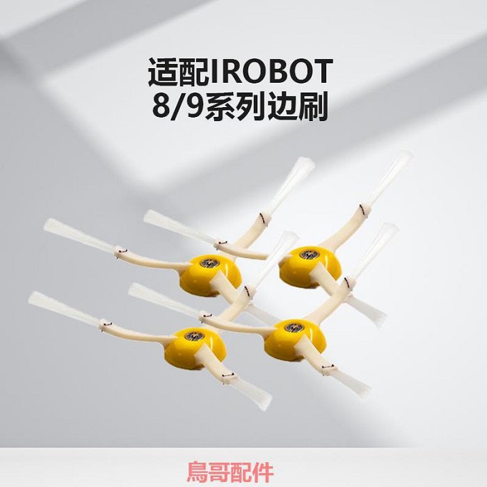 適配irobot roomba掃地機器人邊刷527 620 780 880 980通用配件