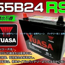 台南 舊品交換 DIY 湯淺電瓶 YUASA 55B24RS VIOS TERCEL SURF VARICA 威力.菱利