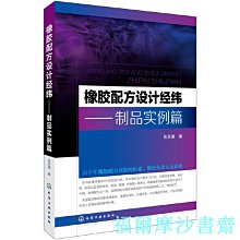 【福爾摩沙書齋】橡膠配方設計經緯——制品實例篇