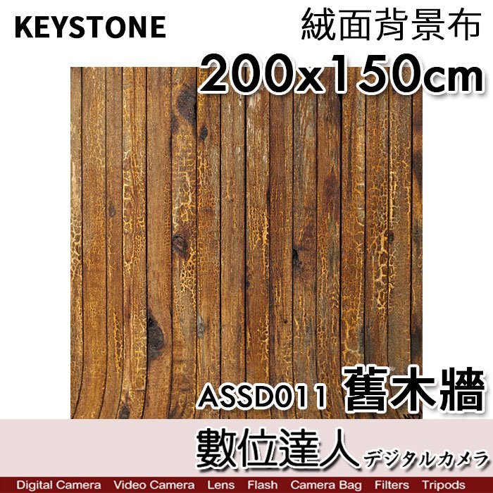 【數位達人】KEYSTONE 舊木牆〔200x150cm〕橫幅 絨面背景布／復古 不反光 人像攝影 商攝