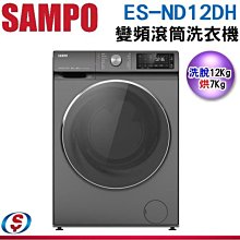 新品【信源電器】12公斤【SAMPO聲寶】變頻滾筒洗衣機 ES-ND12DH / ESND12DH