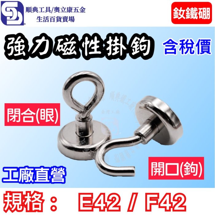 【順典工具/奧立康五金】強力磁性掛鉤 E42/F42 單眼吊環鉤環磁掛 釹鐵硼強磁鐵掛鉤 金屬掛鉤帳篷吊掛露營