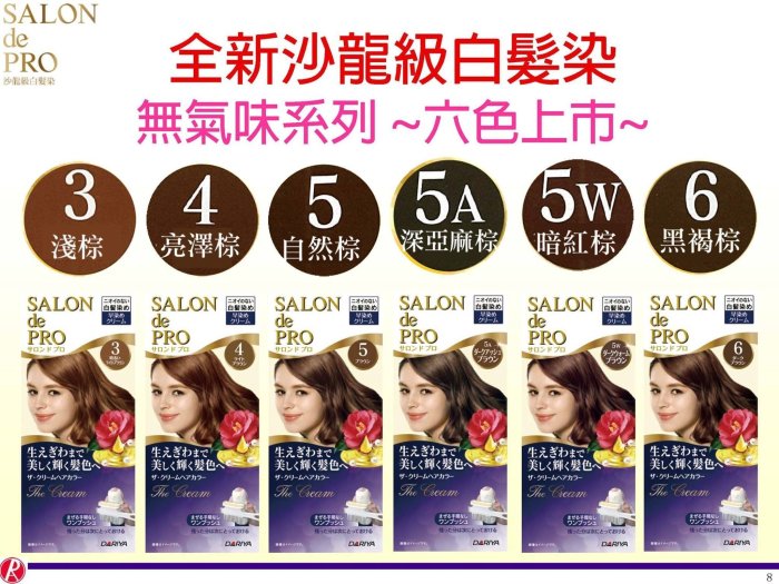 【日本製】SALON de PRO_DARIYA塔莉雅沙龍級白髮快速染髮霜/易付/非宣若/無味道補染超方便！