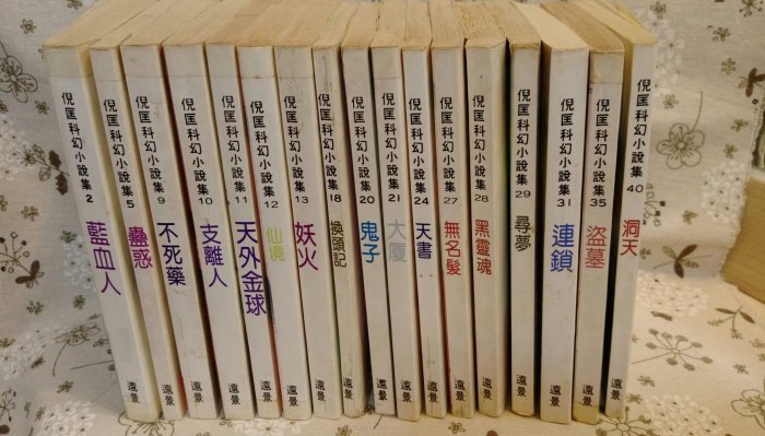 倪匡科幻小說集(7冊)出清囉~