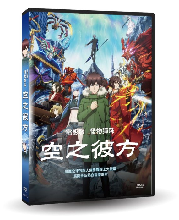 合友唱片  電影版怪物彈珠 空之彼方 Monster Strike The Movie DVD