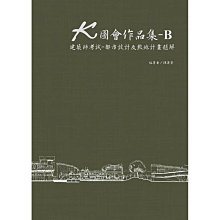 Ｋ圖會作品集  B 建築師考試 都市設計及敷地計畫題解 /陳運賢