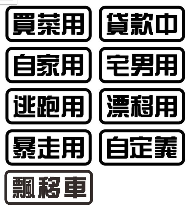 【小韻車材】買菜用 貸款中 自家用 宅男 飄移 貼紙 車貼 汽車改裝 汽車 機車 JDM 防水貼紙