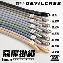 DEVILCASE 惡魔 編織款 手機 掛繩 手機揹繩 斜背掛繩吊掛繩 頸掛繩 6mm 適 iphone 13 14