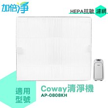 加倍淨 抗敏HEPA濾心 適用Coway AP-0808KH 清淨機【HEPA濾心4片+活性碳濾網8片】