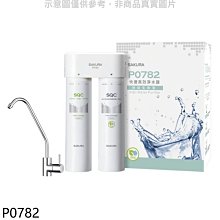 《可議價》櫻花【P0782】快捷高效(雙管除菌型)淨水器(全省安裝)(送5%購物金)