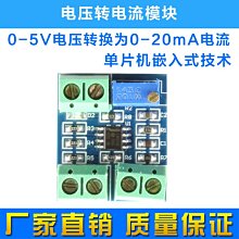 電壓轉電流模組 0-5V電壓轉換為0-20mA電流 W70.0328