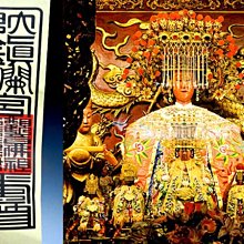 【 金王記拍寶網 】(常5) 股G272 早期 大甲鎮瀾宮媽祖平安符一張  闔家平安