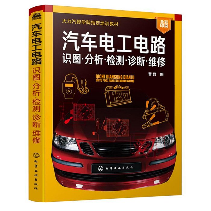 汽車電工維修經驗與禁忌+汽車電工電路識圖分析檢測診斷維修 汽車電工電路基礎汽車電路圖繼電器電路檢修汽車電器與電子維修書籍甄選百貨~