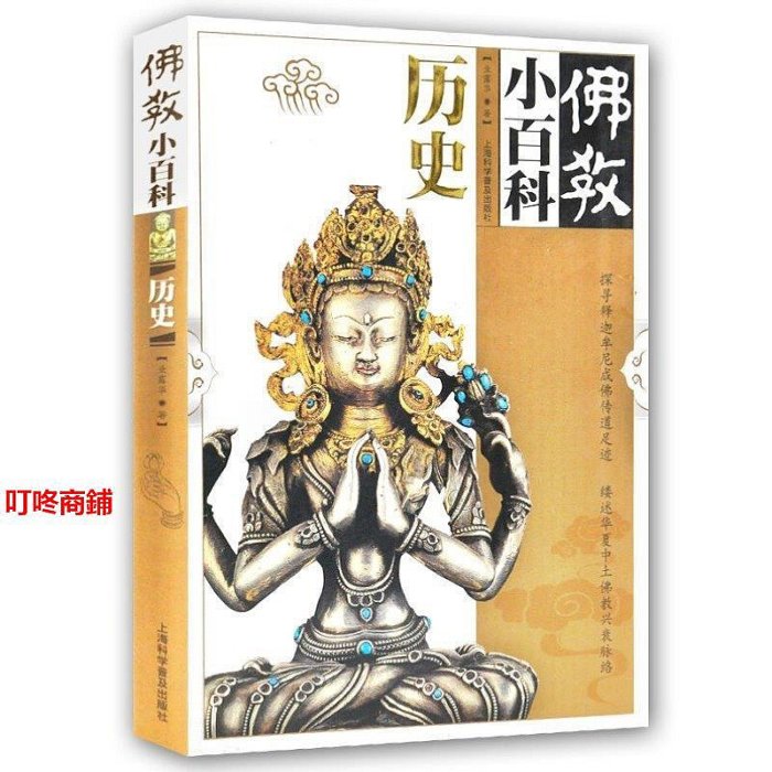 叮咚佛教小百科系列歷史 禪經書佛經佛學經典書籍入門 中國哲學史@,!!